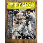  еженедельный Koshien. лето vol.06 плющ документ .. [ Ikeda бейсбол переворот ]