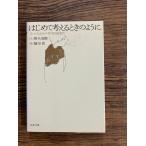 はじめて考えるときのように 「わかる」ための哲学的道案内 (PHP文庫) 野矢 茂樹