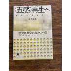 〈五感〉再生へ 感覚は警告する  山下 柚実