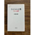 イエスの言葉　ケセン語訳 (文春新書) 山浦玄嗣
