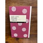 イスラームから世界を見る (ちくまプリマー新書)  内藤 正典