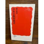日本の教育格差 (岩波新書)  橘木 俊詔