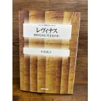 レヴィナス 何のために生きるのか 　シリーズ・哲学のエッセンス　 小泉 義之