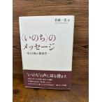 〈いのち〉のメッセージ　生きる場の教育学  若林 一美