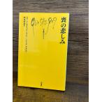 喪の悲しみ (文庫クセジュ)  マリ＝フレデリック バッケ