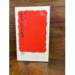 赤ちゃんの不思議 (岩波新書)  開 一夫