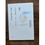 誰がこの子を受けとめるのか: 光の子どもの家の記録  菅原 哲男