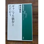 ギャンブル依存とたたかう  帚木 蓬生
