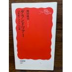  Grand Tour 18 век Италия к .( Iwanami новая книга ) холм рисовое поле температура .