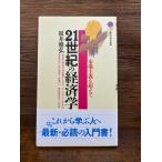 21世紀の経済学 市場主義を超えて (講談社現代新書)  根井 雅弘