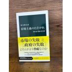 市場主義のたそがれ 新自由主義の光と影 (中公新書)  根井 雅弘