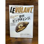 LE VOLANT ル・ボラン 2008.8 911ビッグチェンジ