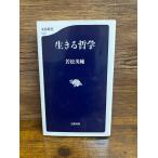 生きる哲学 (文春新書) 若松 英輔