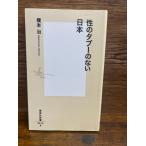 性のタブーのない日本 (集英社新書) 橋本 治