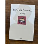 ピアノを弾くニーチェ 木田 元