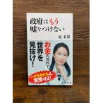 政府はもう嘘をつけない (角川新書) 堤 未果