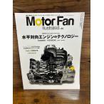 Motor Fan Illustrated vol.20　水平対向エンジンのテクノロジー
