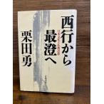 西行から最澄へ 日本文化と仏教思想 栗田 勇