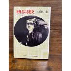 独身者の思想史 イギリスを読む  土屋 恵一郎