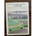 ちくま哲学の森 2　いのちの書