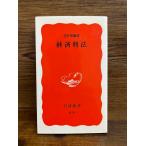 経済刑法 (岩波新書) 芝原 邦爾