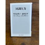 同調圧力 (角川新書) 望月 衣塑子, 前川 喜平, マーティン・ファクラ
