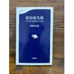 なぜ日本の政治はダメなのか 政治家失格 (文春新書)　田崎 史郎