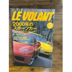 LE VOLANT ル・ボラン　2000.3　2000年のスポーツカー