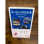 ヨーロッパがわかる　起源から統合への道のり (岩波ジュニア新書) 明石 和康