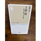 ルポ 虐待 大阪二児置き去り死事件 (ちくま新書) 杉山 春