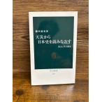 天災から日本史を読みなおす  先人に学ぶ防災 (中公新書) 磯田 道史