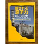 隠される原子力　核の真実 小出 裕章