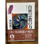 自然宗教の力 池田 秀三