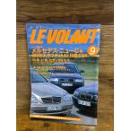 LE VOLANT ル・ボラン　2000.9　メルセデス・ニューCをBMW3,アウディA4と比較する　付録なし
