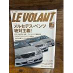 LE VOLANT ル・ボラン　2003.2　メルセデス・ベンツ絶対主義