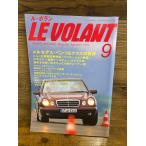 LE VOLANT ル・ボラン　1995.9　メルセデス・ベンツEクラスの真実