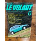LE VOLANT ル・ボラン　1995.6　セダン VS ワゴン