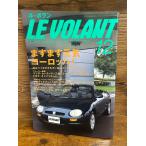 LE VOLANT ル・ボラン　1995.12　ますます元気ヨーロッパ