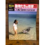 週刊朝日百科　動物たちの地球　143 人類と動物たちの未来