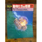 週刊朝日百科　動物たちの地球　61　アメーバ・カイメン・クラゲほか