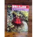 週刊朝日百科　動物たちの地球　66　ウニ・ヒトデ・ナマコほか