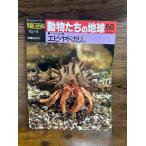 週刊朝日百科　動物たちの地球　68　エビ・ヤドカリほか