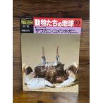 週刊朝日百科　動物たちの地球　69　サワガニ・コメツキガニほか