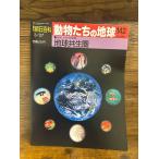 週刊朝日百科　動物たちの地球　142 地球共生圏