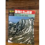 週刊朝日百科　動物たちの地球　71　動く大陸・動く海底