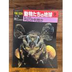週刊朝日百科　動物たちの地球　9　利己か利他か