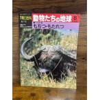 週刊朝日百科　動物たちの地球　8　もちつ・もたれつ