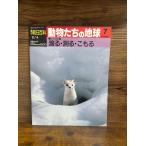 週刊朝日百科　動物たちの地球　7　渡る・測る・こもる