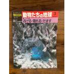 週刊朝日百科　動物たちの地球　3　逃げる・隠れる・だます