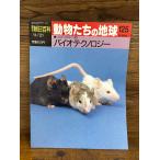 週刊朝日百科　動物たちの地球 125　バイオテクノロジー